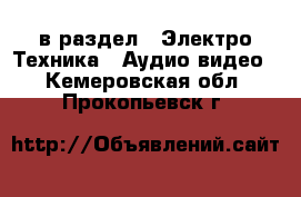  в раздел : Электро-Техника » Аудио-видео . Кемеровская обл.,Прокопьевск г.